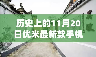 历史上的11月20日，优米最新款手机独家首秀，探秘科技秘境