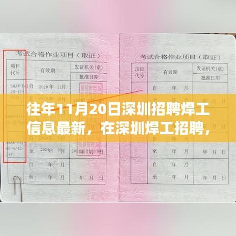 深圳焊工招聘最新信息，把握机遇，启程焊接梦想之旅