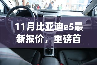 重磅首发，比亚迪e5全新升级，引领未来出行新纪元——11月最新报价揭秘