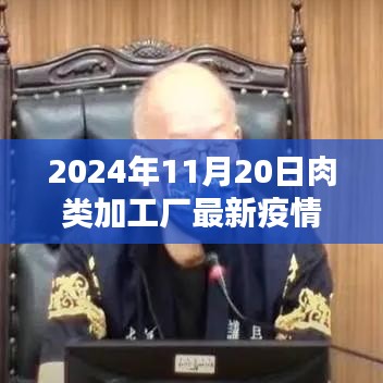 2024年肉类加工厂疫情最新动态与行业应对策略及案例分析