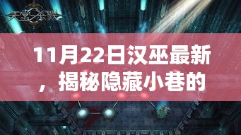 揭秘汉巫最新神秘宝藏，小巷中的特色小店，11月22日独家新发现