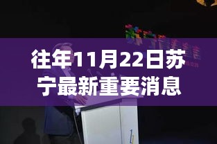 揭秘苏宁独家重磅科技，革新未来生活方式的苏宁最新高科技产品报道——往年11月22日独家更新速递