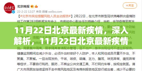 北京最新疫情动态解析，深度解读11月22日疫情状况报告