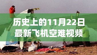 最新飞机空难视频揭示，历史上的11月22日空难事件深度反思与探究