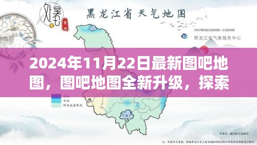 图吧地图全新升级，探索未知领域，领略未来世界的美好（2024年最新版）