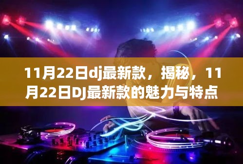 揭秘，11月22日DJ最新款魅力与特点全解析