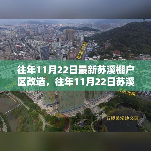 苏溪棚户区改造项目深度评测与介绍，历年11月22日最新改造进展概述