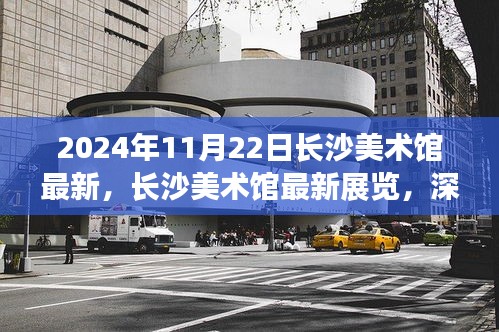 长沙美术馆最新展览深度解读与个人观点分享，艺术之旅的启示（XXXX年XX月XX日）