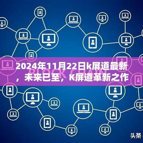 未来已至，K屏道革新之作高科技产品盛宴（2024年11月22日最新资讯）