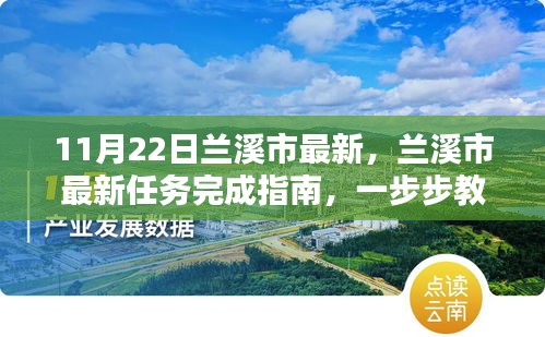 兰溪市最新任务完成指南，初学者与进阶用户适用的任务攻略（11月22日更新）