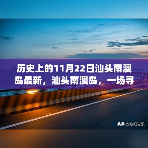 汕头南澳岛，一场寻找内心平静的旅程——历史上的11月22日特别探访纪实