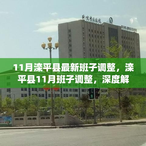 滦平县最新班子调整深度解读与观点阐述，11月人事变动分析