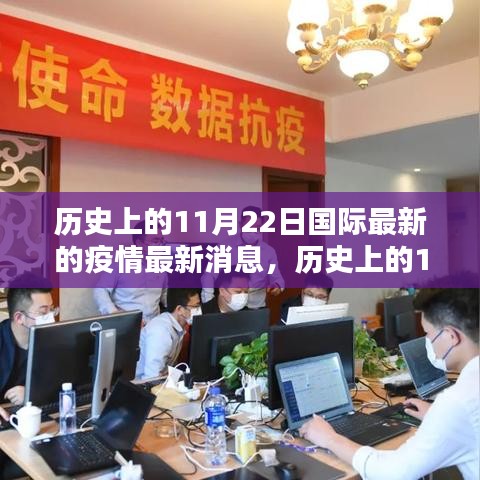 历史上的11月22日国际疫情最新动态解析与应对指南，最新消息与行动步骤概览