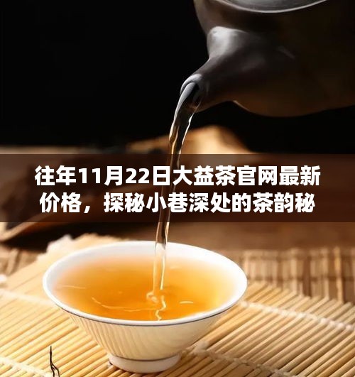 探秘小巷深处的茶韵秘境，大益茶官网最新价格发布（11月22日）