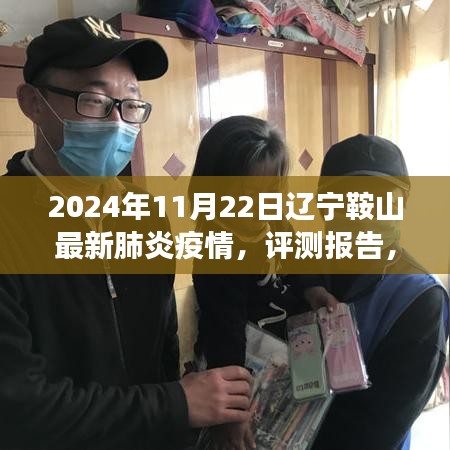 辽宁鞍山地区最新肺炎疫情应对情况评测报告——以2024年11月22日观察节点为例