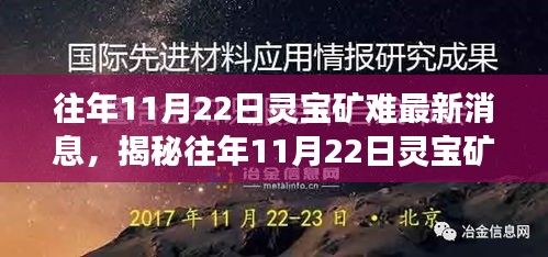 『深度解析！往年11月22日灵宝矿难最新消息与事故原因及救援进展大揭秘』