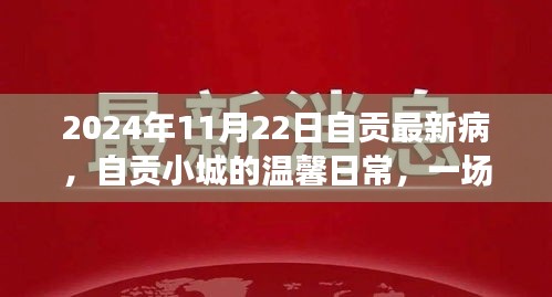 自贡小城健康奇遇与友情力量的温馨日常（2024年11月22日最新疫情背景）