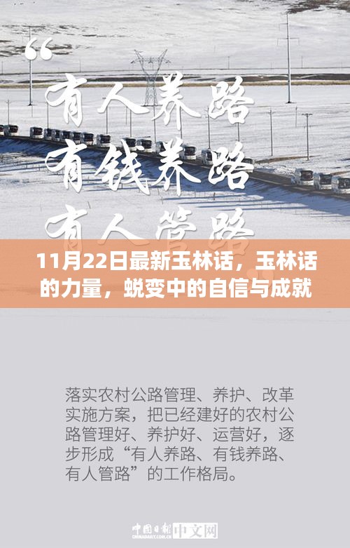 玉林话的力量，蜕变中的自信与成就——迎接11月22日的新篇章