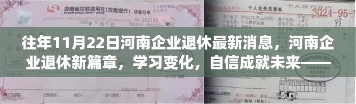 往年11月22日河南企业退休最新消息，河南企业退休新篇章，学习变化，自信成就未来——往年11月22日的重磅消息