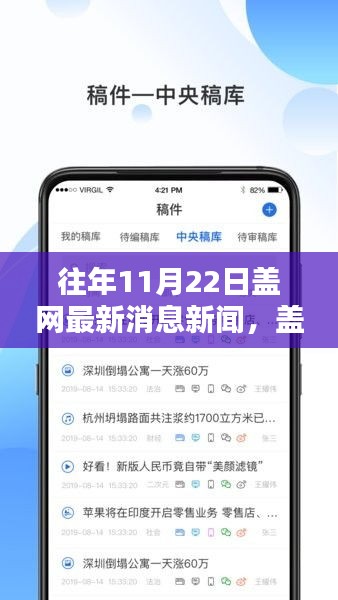 盖网最新消息新闻探析，历年11月22日盖网动态回顾与展望