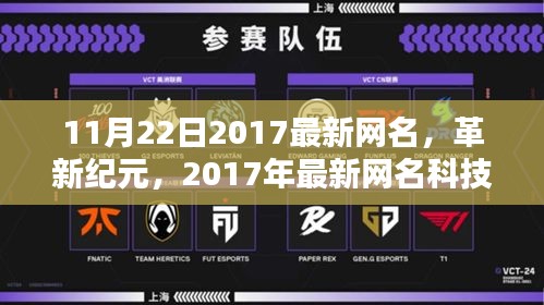 革新纪元，最新网名与科技产品重塑生活体验