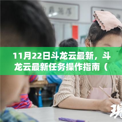 11月22日斗龙云最新，斗龙云最新任务操作指南（适用于初学者与进阶用户）——11月22日更新版