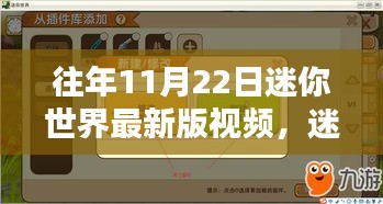 玩转迷你世界，最新视频教程带你体验往年11月22日的迷你世界游戏风采