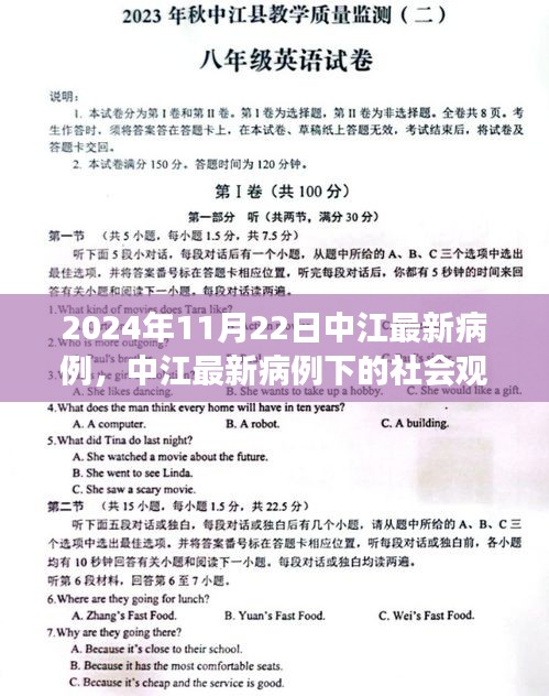 2024年11月22日中江最新病例，社会观察与个人立场分析