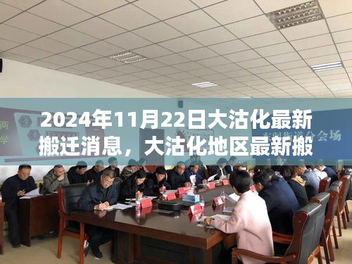 大沽化地区最新搬迁动态，2024年11月22日崭新篇章开启