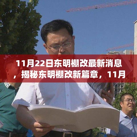 揭秘东明棚改新篇章，最新动态与消息速递（11月22日更新）