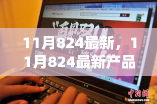 11月824最新产品全面评测报告，特性、体验、竞品对比及用户群体深度解析