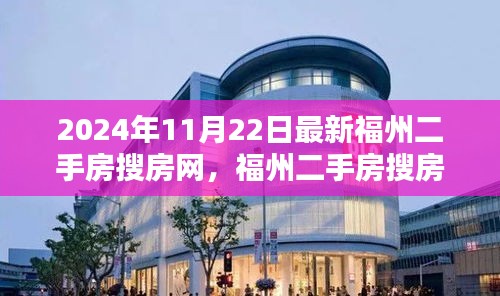 福州二手房搜房网日常，温馨家园的奇遇与友情纽带（2024年11月22日最新）