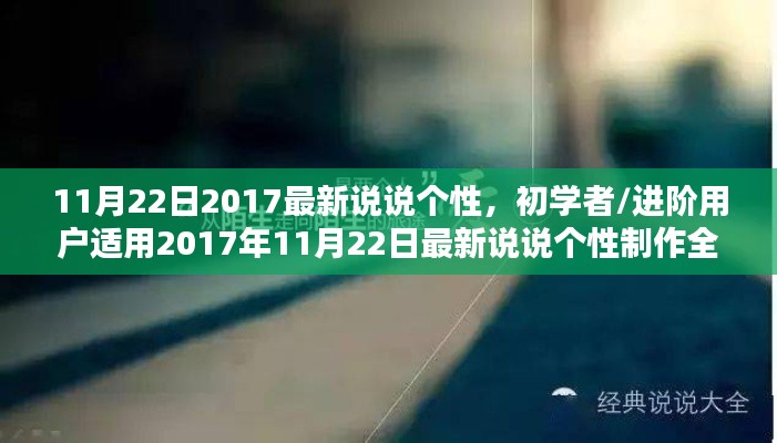 初学者与进阶用户适用的最新说说个性制作全攻略（2017年11月22日最新版）