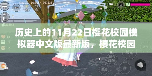 樱花校园模拟器中文版最新版的回顾与影响地位，历史视角下的11月22日分析