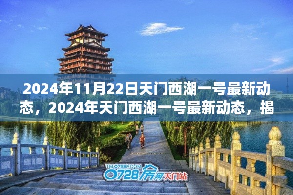 揭秘未来城市生活新篇章，天门西湖一号最新动态（2024年）