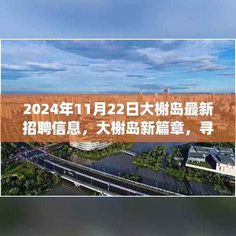 大榭岛最新招聘启事，开启心灵之旅，探寻自然美景新篇章