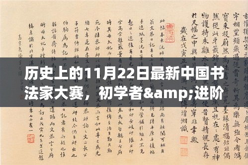 历史上的11月22日，中国书法家大赛盛大开幕，适合初学者与进阶用户的参与全攻略