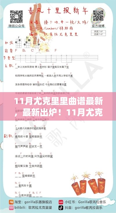 精选11月尤克里里曲谱，奏响音乐之旅最新篇章