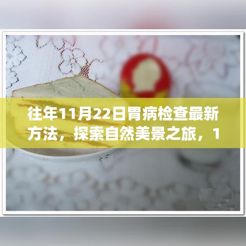 探索胃病检查新方法，征途中的自然美景与愉悦体验之旅