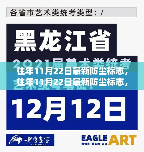 往年11月22日最新防尘标志深度解析，意义与价值探讨