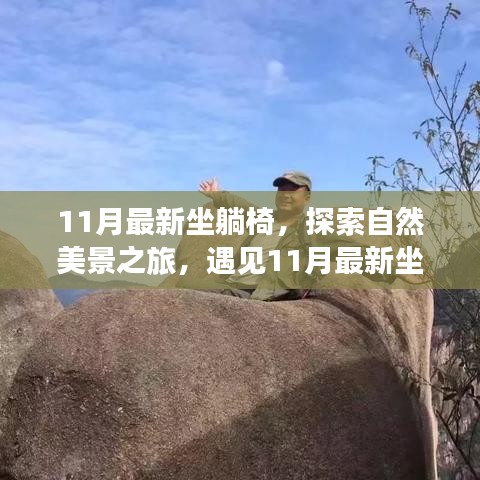 遇见心灵之旅，探索自然美景与最新坐躺椅的完美结合