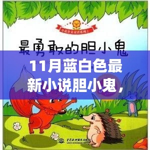 胆小鬼的勇敢之旅，心跳瞬间