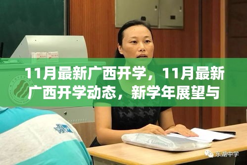 广西开学动态更新，新学年展望与教育创新之旅