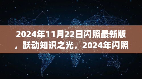 跃动知识之光，2024闪照最新版下的自信与成长之旅