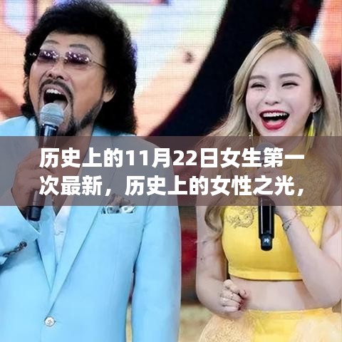 纪念女性首次崭露头角的日子，历史上的女性之光——11月22日