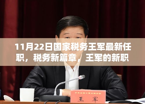 国家税务王军最新任职，开启税务新篇章，新职务下的温馨日常