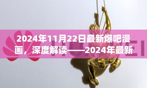 深度解读，揭秘2024年最新爆吧漫画的魅力所在