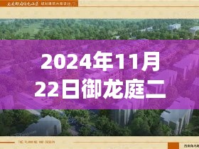 蜕变里程碑，御龙庭二期最新进展与成就之光