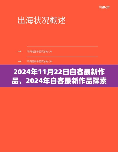 2024年白客最新作品探索与体验指南