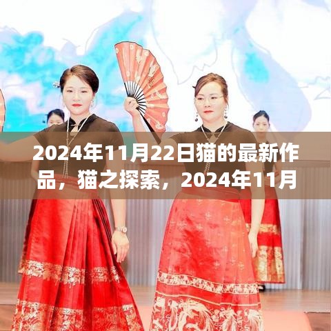 2024年11月22日猫的最新作品，猫之探索，2024年11月22日的心灵与自然之旅